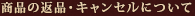 お届けについて
