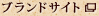 ブランドサイト