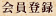 会員登録