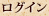 ログイン