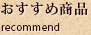 おすすめ商品