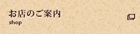 お店のご案内